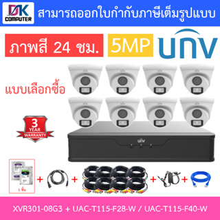 UNIVIEW ชุดกล้องวงจรปิด XVR301-08G3 + UAC-T115-F28-W / UAC-T115-F40-W จำนวน 8 ตัว + ชุดอุปกรณ์ - แบบเลือกซื้อ