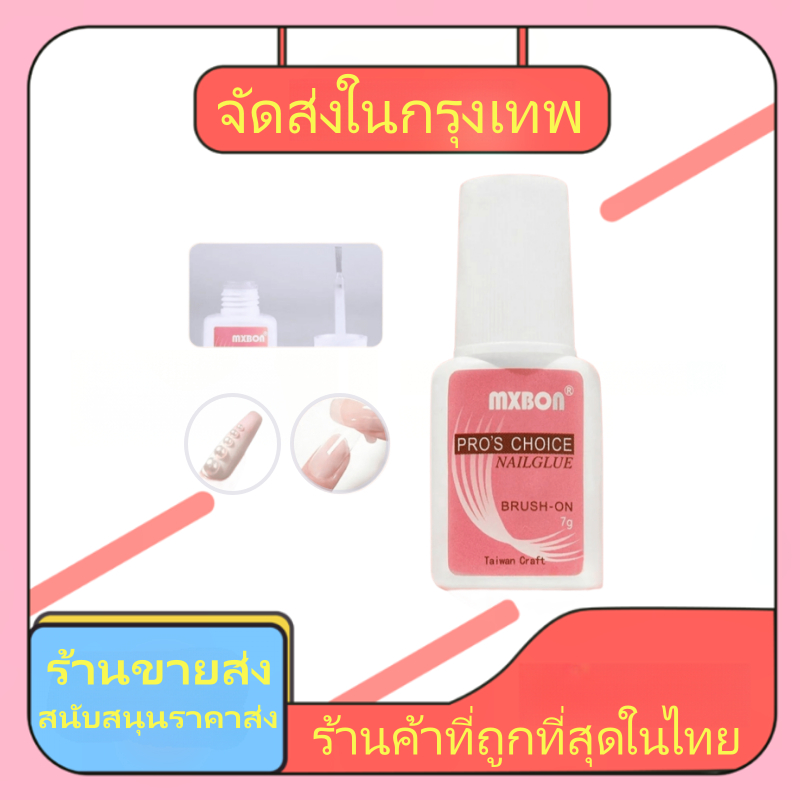 ( MXBON ฉลากชมพู แบบภู่กัน ) กาวติดเล็บ กาวต่อเล็บ กาวต่อเล็บปลอม 7g. การจัดส่งที่รวดเร็ว แบบไต้หวัน แข็งแรง ติดทนนาน