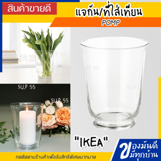 IKEA ของแท้ POMP พอมพ์ แจกัน/ที่ใส่เทียน, แก้วใส, 18 ซม.