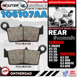 106107AA NEXZTER ผ้าเบรคหลัง KAWASAKI DTX 250 / D-TRACKER / KTX 125,150,250 / ​KLX 300R,250 เบรค ผ้าเบรค ผ้าเบรก ปั๊ม