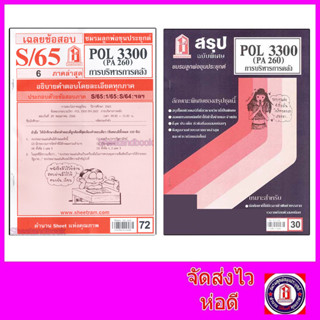 ชีทราม POL3300 (PA 260) การบริหารการคลัง  Sheetandbook