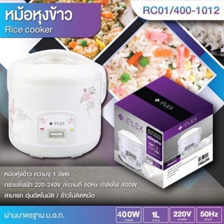 IPLEX  หม้อหุงข้าว เคลือบเทปล่อน หม้อหุงข้าว ระบบอุ่นอัตโนมัติ ความจุ 1ลิตร รุ่น RC01/1012