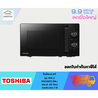 TOSHIBA ไมโครเวฟ ขนาด 20 ลิตร รุ่น MW2MM20PE(BK) สีดำ