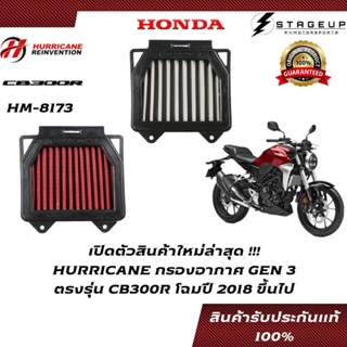 HURRICANE กรองอากาศ CB300R HONDA โฉมปี 2018 ขึ้นไป แต่ง เพิ่มแรงม้า ล้างได้ HM-8173