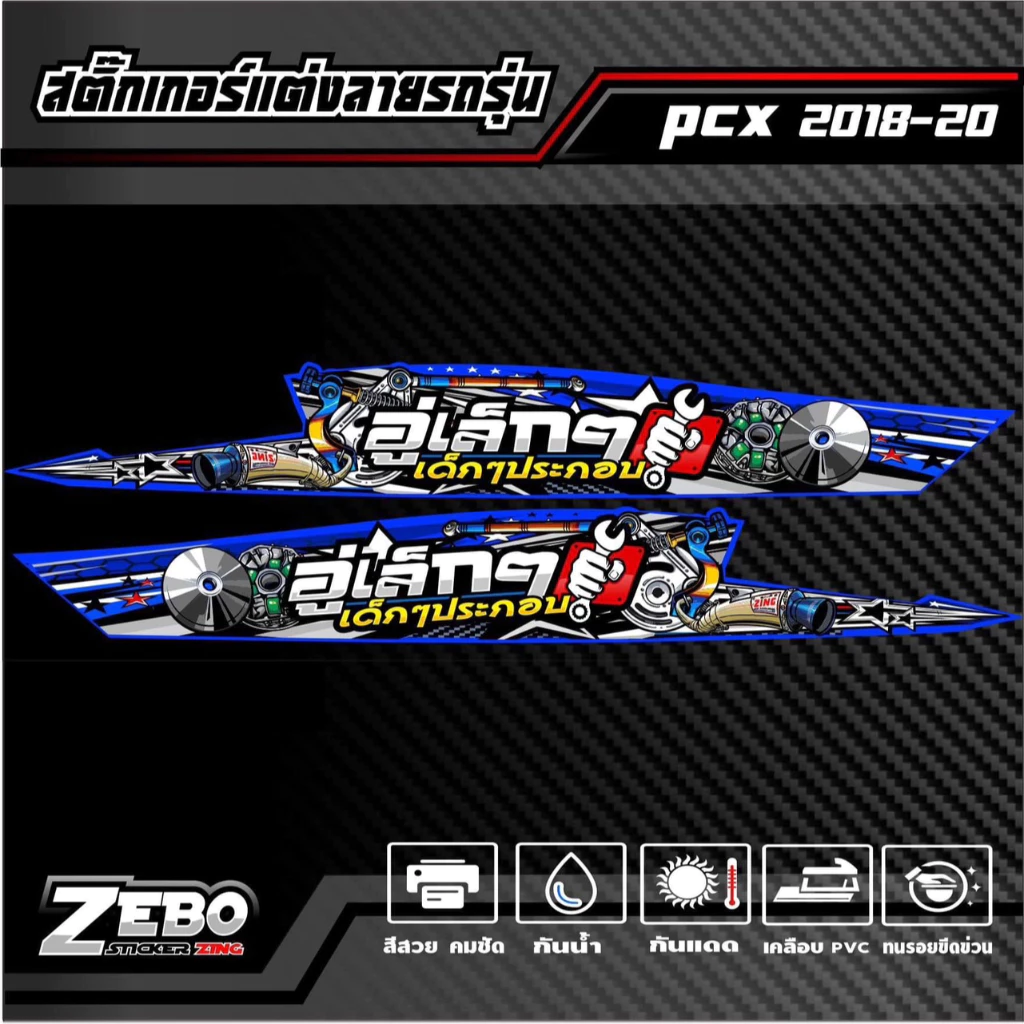 สติ๊กเกอร์ลายแต่ง PCX ปี2018-2020 อู่เล็กๆเด็กๆประกอบ thumbnail 3