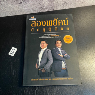 หนังสือ (มือสอง) สองพยัคฆ์นักสู้ผู้พิชิต เปิดบันทึกสองพยัคฆ์นักสู้ - สิทธวีร์ เกียรติชวนันต์ / นพกฤษฏิ์ นิธิเลิศวิจิตร