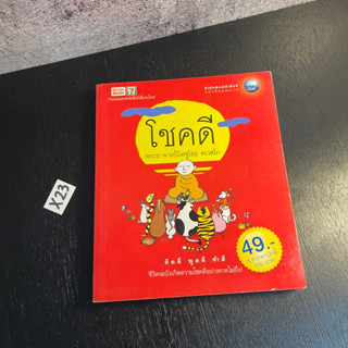 หนังสือ (มือสอง) โชคดี - พระอาจารย์มิตซูโอะ คเวสโก