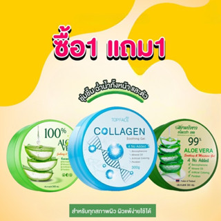 ซื้อ1แถม1ความงามเจลซ่อมผิวคลอลาเจน เจลว่านหางจระเข้ บำรุงผิวหน้า ผิวกาย Soothing&amp;Moisture Aloe Veraบำรุงผิวให้เนียนนุ่ม