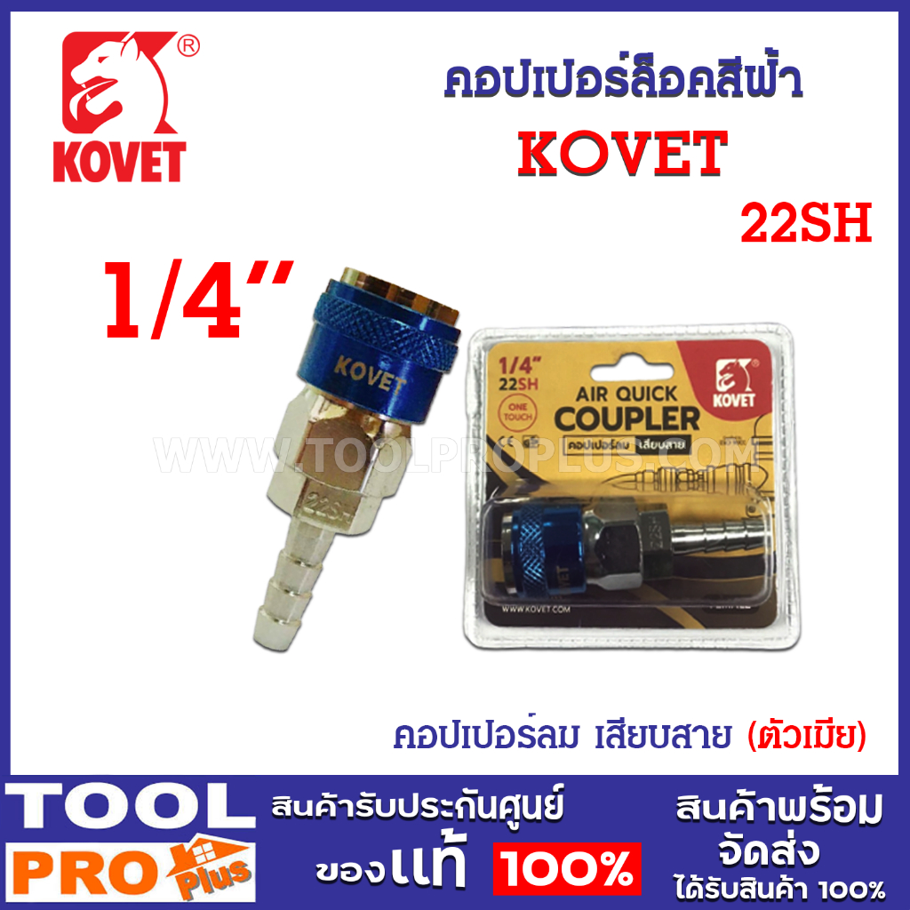 คอปเปอร์ล็อคสีฟ้า KOVET ONE TOUCH 22SH 1/4" ใช้งานกับเครื่องมือลม, ท่อลม, เครื่องปั้มลม และอุปกรณ์ต่อพ่วงสายลมอื่นๆ