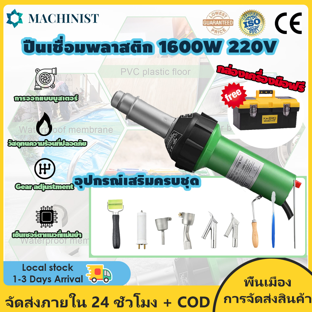 【 ราคาเคลียร์สต๊อก 】ปืนเชื่อมพลาสติก 1600W 220V Heat Air Gunner ถือปืนเชื่อมลมร้อน 40-600 ℃ TPO PVC Vinyl WeldingKit