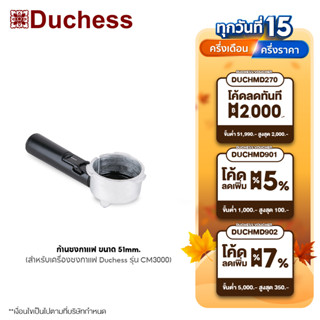 Duchess - R3000-03 ก้านชงกาแฟ ขนาด 51mm. (สำหรับเครื่องชงกาแฟ Duchess รุ่น CM3000)