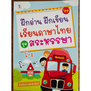 หนังสือเด็ก เสริมทักษะเด็กปฐมวัย : ฝึกอ่าน ฝึกเขียน เรียนภาษาไทย ชุด สระหรรษา