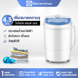 Elementmax เครื่องซักผ้ามินิฝาบน เครื่องซักผ้า ขนาด 4.5 กก. ฟังก์ชั่น 2 In 1 เดียวกัน ประหยัดน้ำและพลังงาน