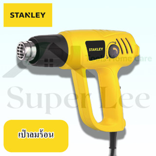 STANLEY รุ่น STEL670 เครื่องเป่าลมร้อนไฟฟ้า มีสาย ปริมาณลมแบบ 2 ระดับ สายไฟยาว 3 M