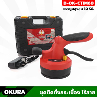 OKURA เครื่องมือติดตั้งกระเบื้อง รุ่น D-OK-CTIM60 ดูดได้ 30 Kg. มีไฟฉายในตัว ดูดและสั่นตีเหมือนการเคาะกระเบื้องตอนปู