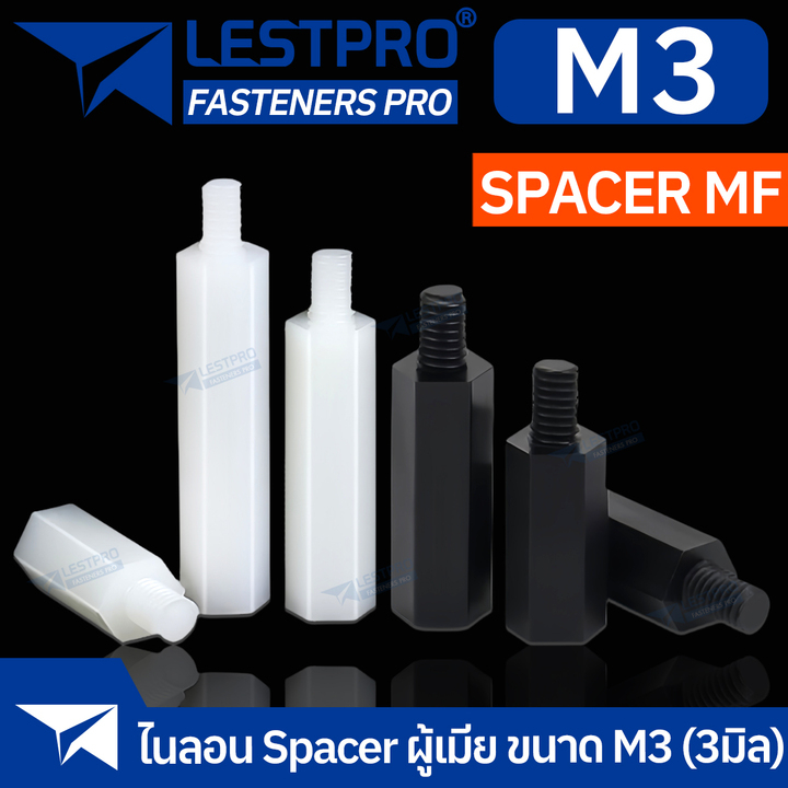 Nylon Spacer สีขาว สีดำ M3 เสารองบอร์ด ไนลอน ผู้เมีย DIY พลาสติก ไนล่อน Single pass Hex Column