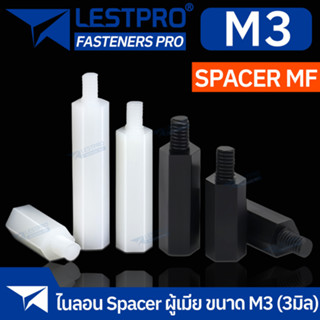 Nylon Spacer สีขาว สีดำ M3 เสารองบอร์ด ไนลอน ผู้เมีย DIY พลาสติก ไนล่อน Single pass Hex Column