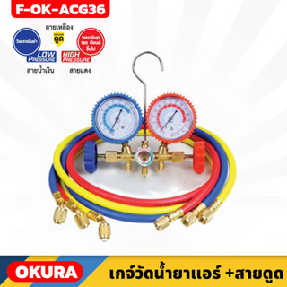 OKURA เกจ์วัดน้ำยาแอร์ พร้อมชาร์จ 36" รุ่น F-OK-ACG36 วัดได้ทั้งแรงดันต่ำ และ แรงดันสูง 150ปอนด์ ขึ้นไป R12, R22, R502