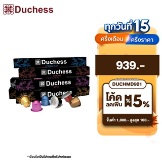 Duchess CO3099#06 - Coffee Capsule 60 แคปซูล -  Massimo,Esyenn,Lamoon,Runjuan,Maya,Intenso **Nespresso compatible**