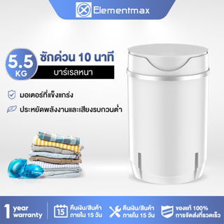 Elementmax เครื่องซักผ้ามินิฝาบน ขนาด 5.5 Kg ฟังก์ชั่น 2 In 1 ซักและปั่นแห้งในตัวเดียวกัน ประหยัดน้ำและพลังงาน