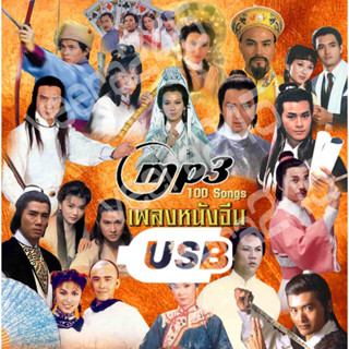 เพลงหนังจีน mp3 ชุด 1 + 2  รวม 200 เพลง  บันทึกลง USB แฟลตไดร์ฟ สะดวกเปิดฟังที่ไหนก็ได้