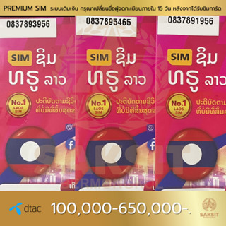 ซิมเติมเงิน เครือข่าย Dtac100,000-650,000 (Set1) ลงทะเบียนแล้ว