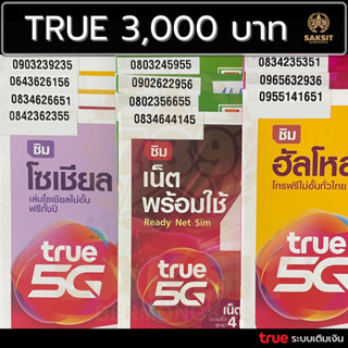 ซิมเติมเงิน เครือข่าย True Move3,000 (Set1) ยังไม่ลงทะเบียน