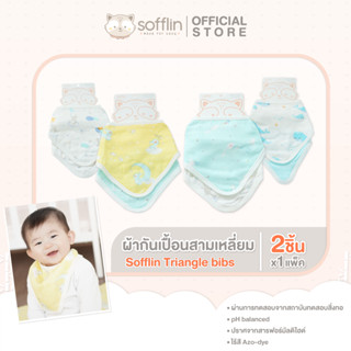 Sofflin Triangle bibs - ผ้ากันเปื้อน (แพ็ค 2 ผืน)