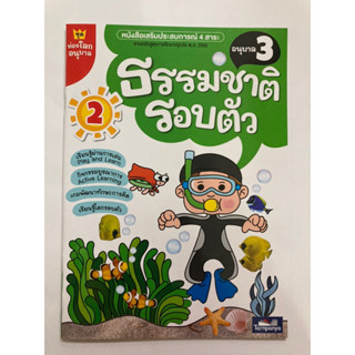 หนังสือเสริมประสบการณ์ ธรรมชาติรอบตัว อนุบาล 3 ธารปัญญา