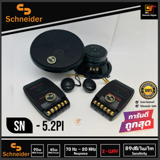 ลำโพงติดรถยนต์ 5นิ้ว ลำโพงแยกชิ้นติดรถยนต์ ยี่ห้อ SCHNEIDER รุ่น SN-5.2PI ดอกลำโพงติดรถยนต์5นิ้ว แยกชิ้น เสียงดี เสียงใส