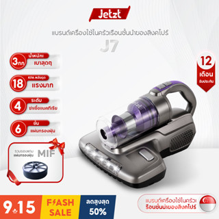 JETZT J7 Ultrasonic UV Anti-mite Bed Vacuum Cleaner 18.000PA เครื่องดูดฝุ่นที่นอนอเนกประสงค์ รุ่นใหม่