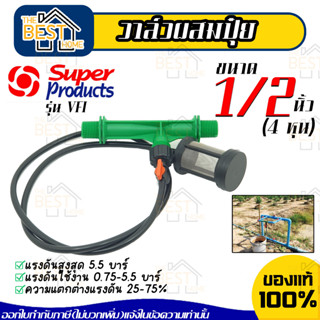 Super Products รุ่น VFI วาล์วผสมปุ๋ย วาล์วดูดปุ๋ย แบบแวนจูรี่ ขนาด 1/2 นิ้ว หรือ 4 หุน