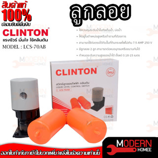 CLINTON ลูกลอยแท้งก์น้ำไฟฟ้า รุ่น LCS-70AB   ลูกลอย สวิทซ์ลูกลอย