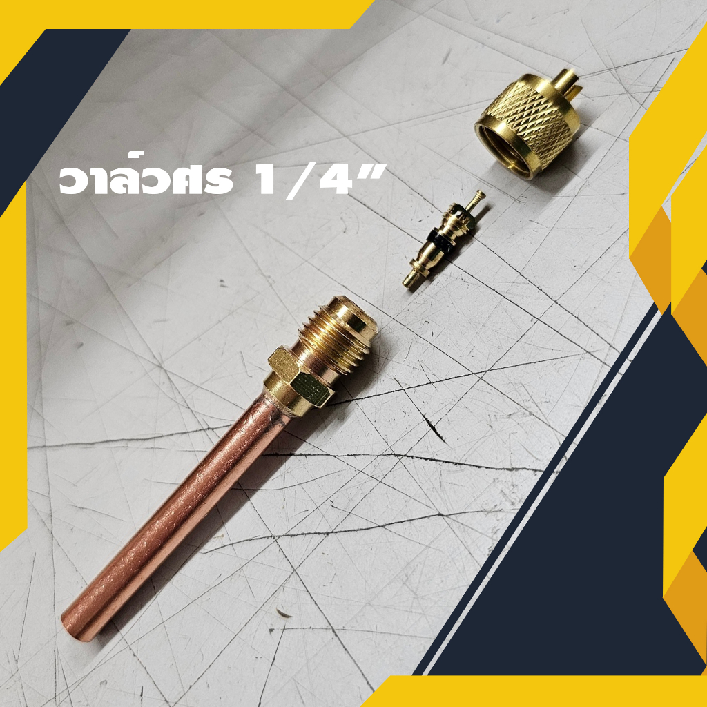 วาล์วศร 1/4" ทองแดง ยาว 50mm. หนา 0.6mm. ใส้ศรทองเหลืองทนพิเศษ