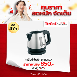 Tefal กาต้มน้ำไฟฟ้าร้อนเร็ว รุ่น BI81252A ความจุ 0.8 L สแตนเลส (รับประกันศูนย์ 2 ปี)