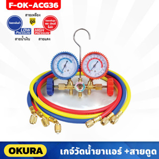 OKURA เกจ์วัดน้ำยาแอร์ พร้อมชาร์จ 36" รุ่น F-OK-ACG36 (R12, R22, R502) วัดได้ทั้งแรงดันต่ำ แรงดันสูง 150ปอนด์ ขึ้นไป