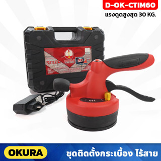 OKURA เครื่องมือติดตั้งกระเบื้อง รุ่น D-OK-CTIM60 ดูดได้ 30 Kg. ปรับแรงสั่นได้ มีไฟฉายในตัว