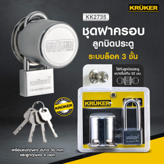 [ส่งฟรี] ฝาครอบลูกบิด KRUKER ระบบล็อค 3 ชั้น+กุญแจ KK2735