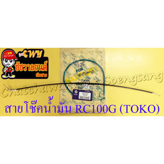 สายโช๊คน้ำมัน RC100G RC110 (CRYSTAL) (TOKO)