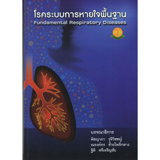 [หนังสือ] โรคระบบการหายใจพื้นฐาน Fundamental Respiratory Diseases pulmonary ตำรา แพทย์ อายุรศาสตร์ internal medicine