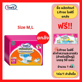 ล็อตใหม่!! (ยกลัง) Lifree ไลฟ์รี่ ผ้าอ้อมเทปแห้งสบาย ไซส์ M-18 ชิ้น และ L-15 ชิ้น (1 ลัง = 6 ห่อ)