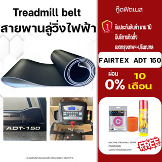 FAIRTEX  ADT 150 สายพานลู่วิ่งไฟฟ้า ขนาดตรงรุ่น อะไหล่เครื่องออกกำลังกายTreadmill beltหนา1.8มม สายพานลู่วิ่งไฟฟ้า