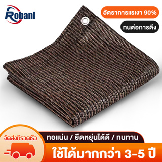 ROBANL ผ้าใบบังแดด ผ้ากันแดด ตาข่ายบังแดด กันยูวี บังแดดได้ 99% สแลน ใช้กันอย่างแพร่หลายใน การเกษตร/เชิงพาณิชย์