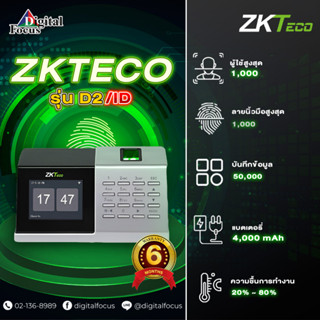 ZKTECO รุ่น D2 เครื่องบันทึกเวลาทำงานสำหรับการใช้งานบนโต๊ะหรือเคาน์เตอร์