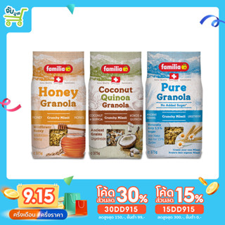 [15DD915ลด15%] แฟมิเลีย กราโนล่า ฟามิลลา FAMILIA Granola มี 3 รสชาติ (Honey / Coconut / Pure) 375 กรัม