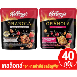 เคลเล็อกส์ ขนาด 40g. อาหารเช้า ซีเรียลธัญพืช 2 รสชาติ