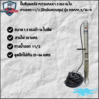 mitsumax ปั๊มบาดาล ซัมเมอร์ส 1.5 แรง 16 ใบพัด บ่อ 3 นิ้ว AC รุ่น 315MM15/16-4 (ไม่มีกล่องควบคุม)