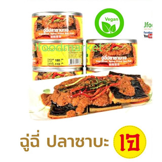 ฉู่ฉี่ ปลาซาบะเจ อาหารกระป๋อง ตราโยตา ขนาด 180 กรัม