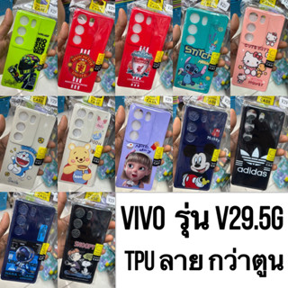 CASE เคส VIVO V29.5G TPU ลายการ์ตุน✅📮