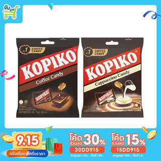 Kopiko Coffee Candy โกปิโก้ ลูกอมกาแฟ น้ำหนักสุทธิ 150-170 กรัม จุ 50 เม็ด ทั้ง 2 รสชาติ